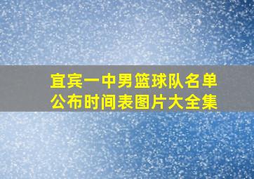 宜宾一中男篮球队名单公布时间表图片大全集