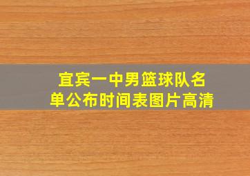 宜宾一中男篮球队名单公布时间表图片高清