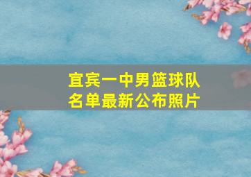 宜宾一中男篮球队名单最新公布照片