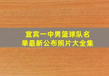 宜宾一中男篮球队名单最新公布照片大全集