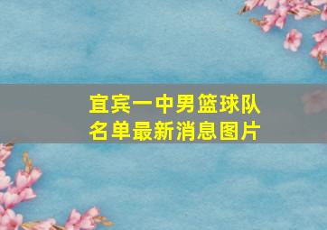 宜宾一中男篮球队名单最新消息图片