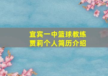 宜宾一中篮球教练贾莉个人简历介绍