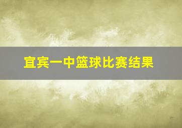 宜宾一中篮球比赛结果