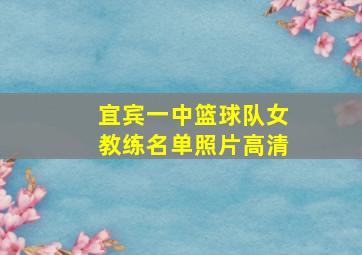 宜宾一中篮球队女教练名单照片高清