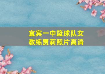 宜宾一中篮球队女教练贾莉照片高清