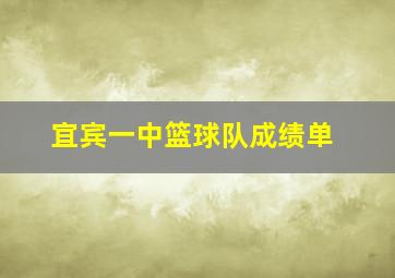 宜宾一中篮球队成绩单