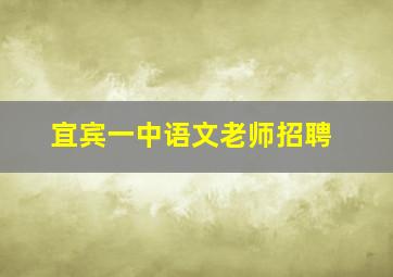 宜宾一中语文老师招聘