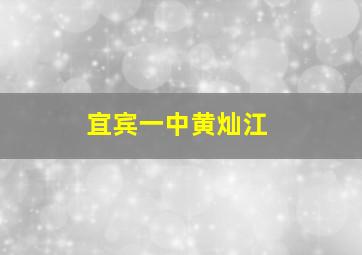 宜宾一中黄灿江