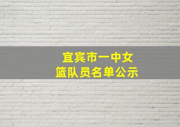 宜宾市一中女篮队员名单公示