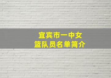 宜宾市一中女篮队员名单简介