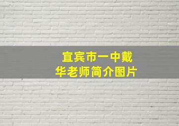 宜宾市一中戴华老师简介图片