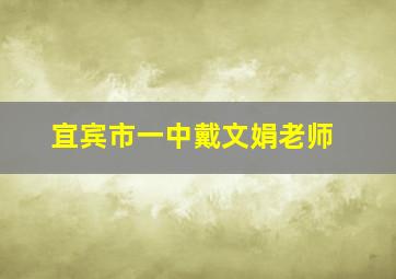 宜宾市一中戴文娟老师