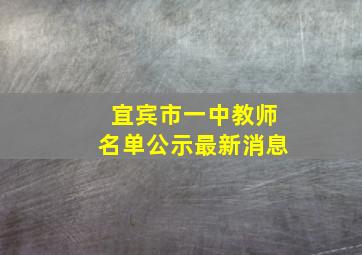 宜宾市一中教师名单公示最新消息