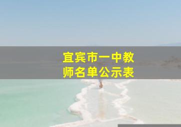 宜宾市一中教师名单公示表