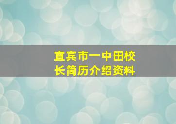 宜宾市一中田校长简历介绍资料