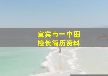 宜宾市一中田校长简历资料