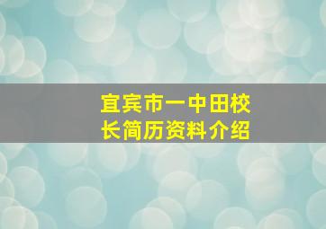 宜宾市一中田校长简历资料介绍