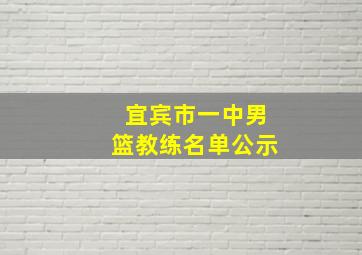 宜宾市一中男篮教练名单公示