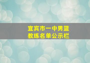 宜宾市一中男篮教练名单公示栏