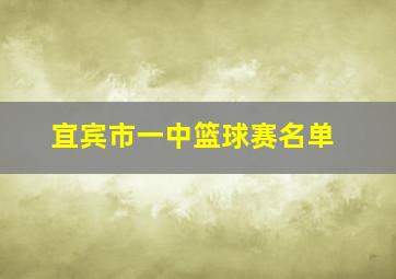 宜宾市一中篮球赛名单