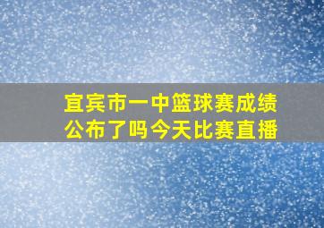 宜宾市一中篮球赛成绩公布了吗今天比赛直播