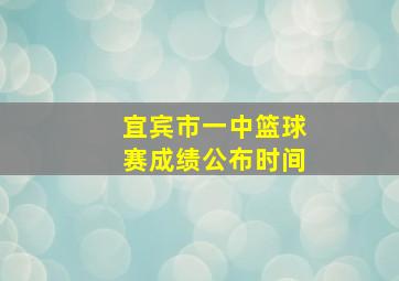 宜宾市一中篮球赛成绩公布时间