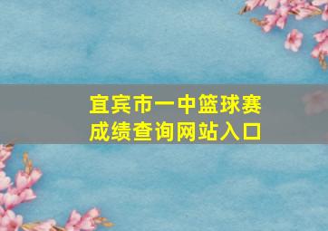 宜宾市一中篮球赛成绩查询网站入口