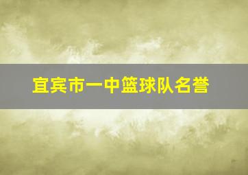 宜宾市一中篮球队名誉