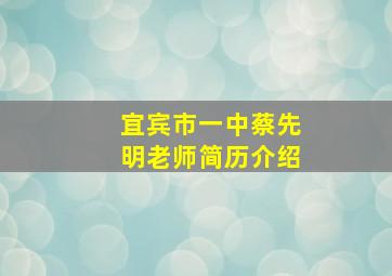 宜宾市一中蔡先明老师简历介绍