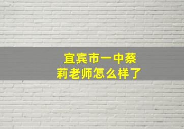 宜宾市一中蔡莉老师怎么样了