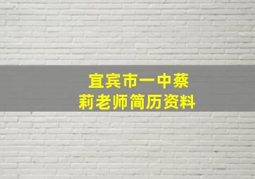 宜宾市一中蔡莉老师简历资料