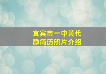 宜宾市一中黄代静简历照片介绍