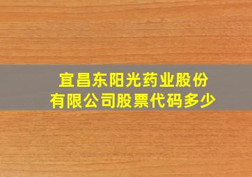 宜昌东阳光药业股份有限公司股票代码多少