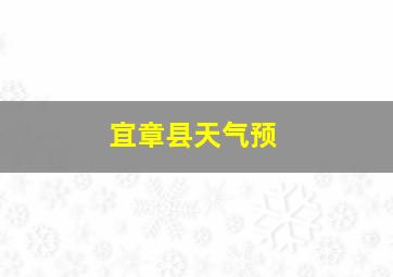 宜章县天气预