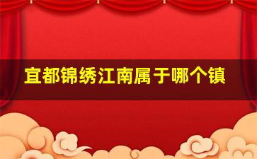 宜都锦绣江南属于哪个镇