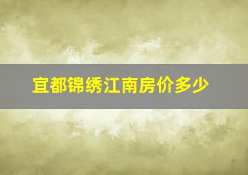 宜都锦绣江南房价多少