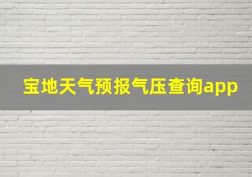 宝地天气预报气压查询app