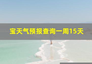 宝天气预报查询一周15天