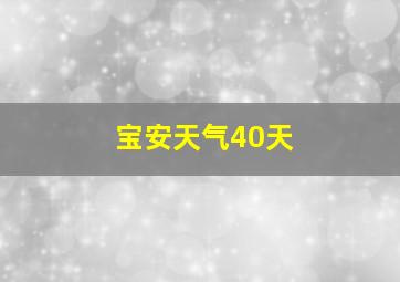 宝安天气40天