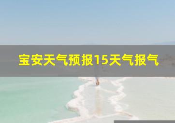 宝安天气预报15天气报气