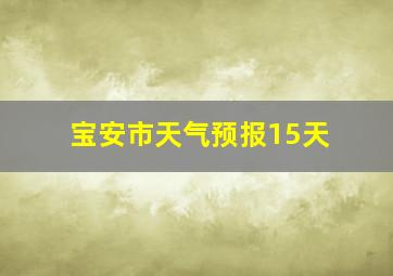 宝安市天气预报15天