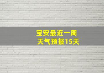 宝安最近一周天气预报15天