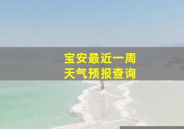 宝安最近一周天气预报查询