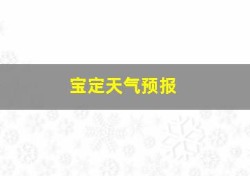 宝定天气预报