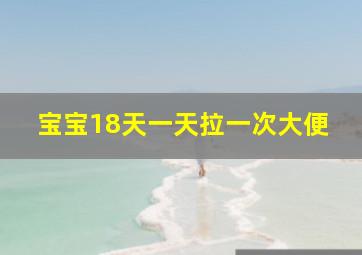 宝宝18天一天拉一次大便