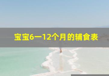 宝宝6一12个月的辅食表