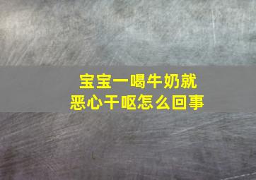 宝宝一喝牛奶就恶心干呕怎么回事