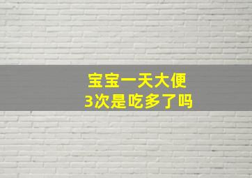 宝宝一天大便3次是吃多了吗