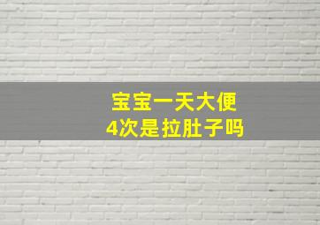 宝宝一天大便4次是拉肚子吗