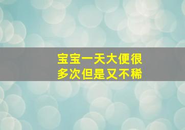 宝宝一天大便很多次但是又不稀